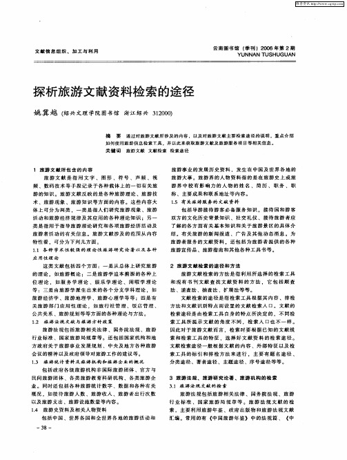探析旅游文献资料检索的途径
