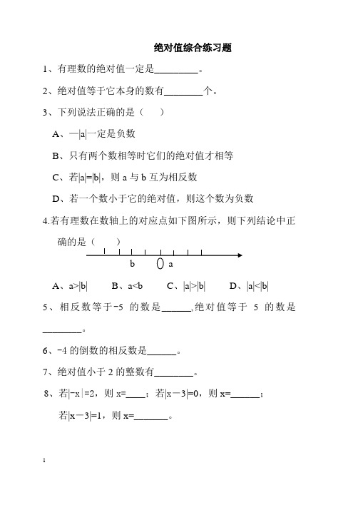 绝对值练习题(经典)100道