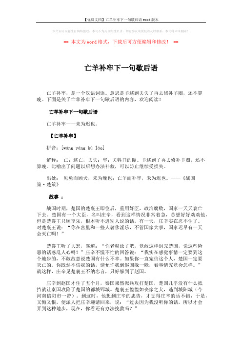 【优质文档】亡羊补牢下一句歇后语word版本 (2页)