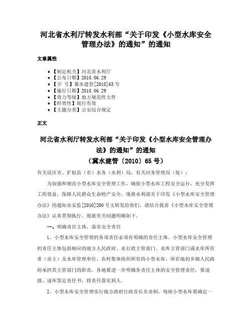 河北省水利厅转发水利部“关于印发《小型水库安全管理办法》的通知”的通知