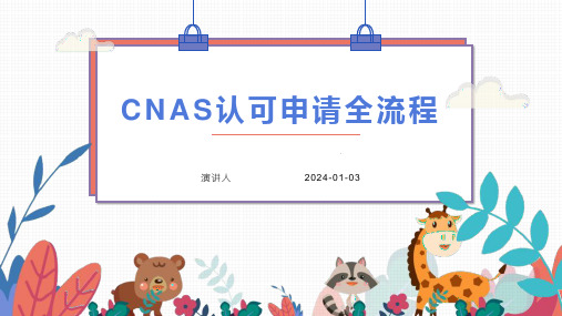 CNAS认可申请全流程