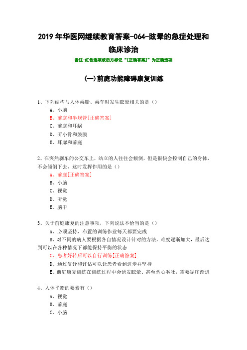 眩晕的急症处理和临床诊治-064-2019年华医网继续教育答案