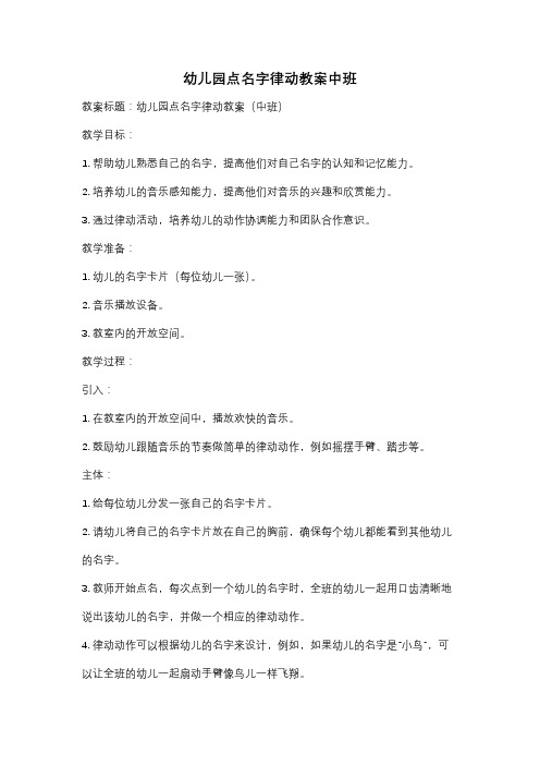 幼儿园点名字律动教案中班