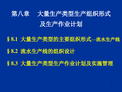 生产组织形式及生产作业计划