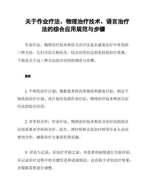 关于作业疗法、物理治疗技术、语言治疗法的综合应用规范与步骤