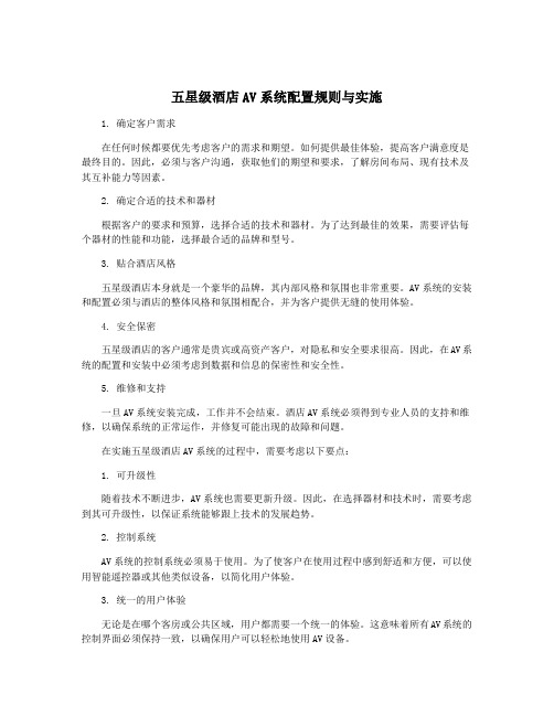 五星级酒店AV系统配置规则与实施