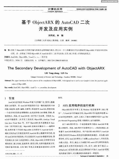 基于ObjectARX的AutoCAD二次开发及应用实例