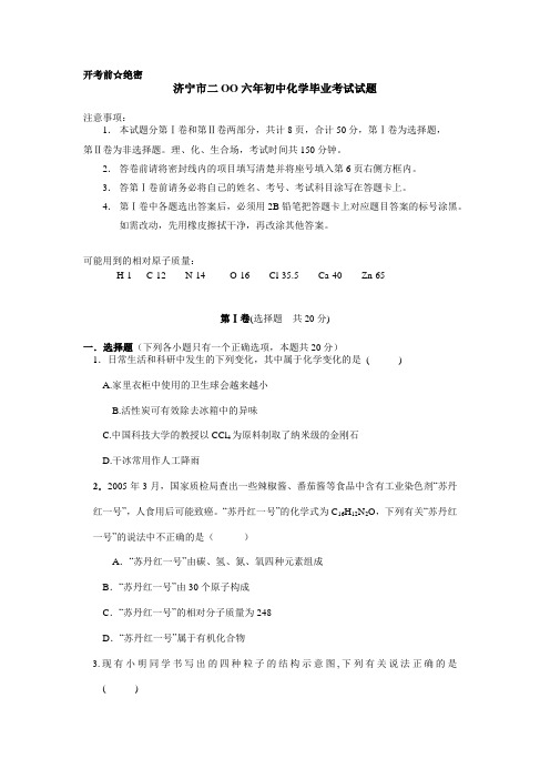 济宁市二oo六年初中化学毕业考试试题