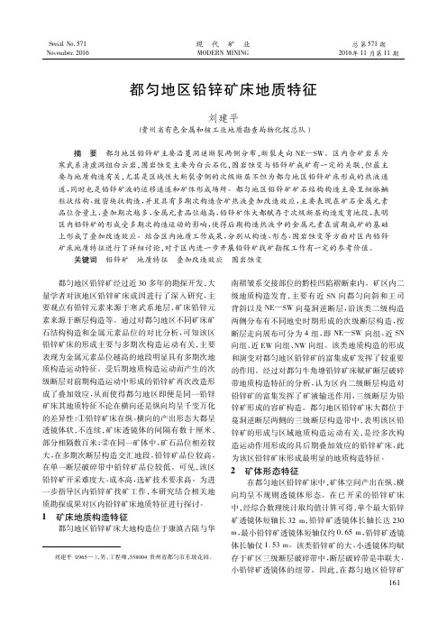 都匀地区铅锌矿床地质特征