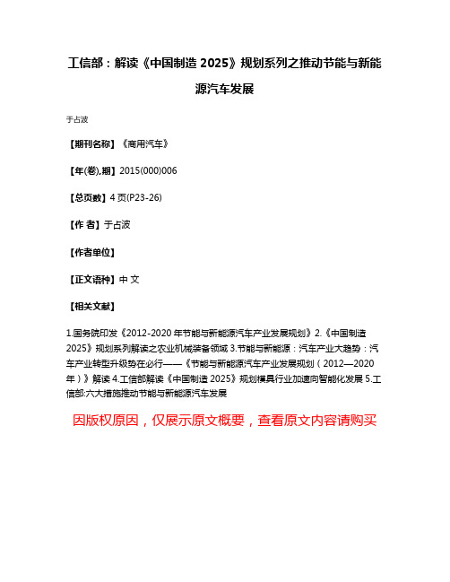 工信部:解读《中国制造2025》规划系列之推动节能与新能源汽车发展