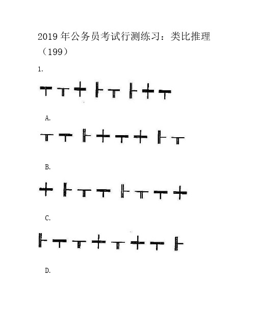 2019年公务员考试行测练习：类比推理(199)