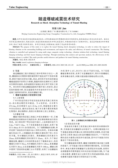 隧道爆破减震技术研究