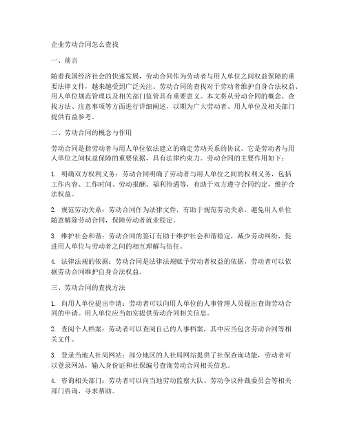 企业劳动合同怎么查找的