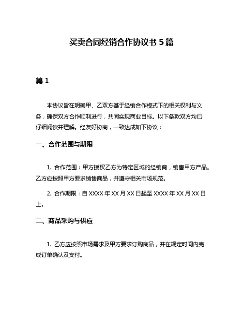 买卖合同经销合作协议书5篇