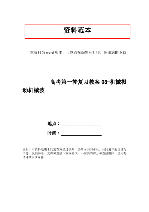 高考第一轮复习教案08-机械振动机械波