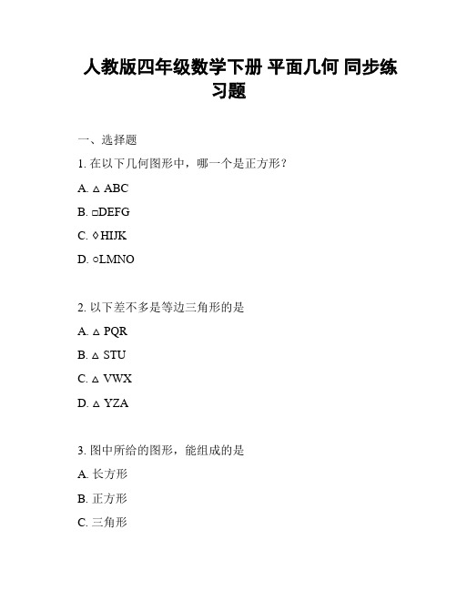 人教版四年级数学下册 平面几何 同步练习题