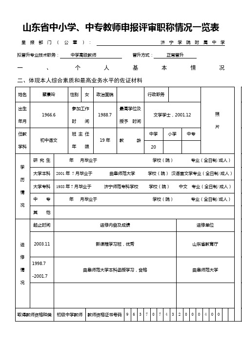 山东省中小学、中专教师申报评审职称情况一览表(精)