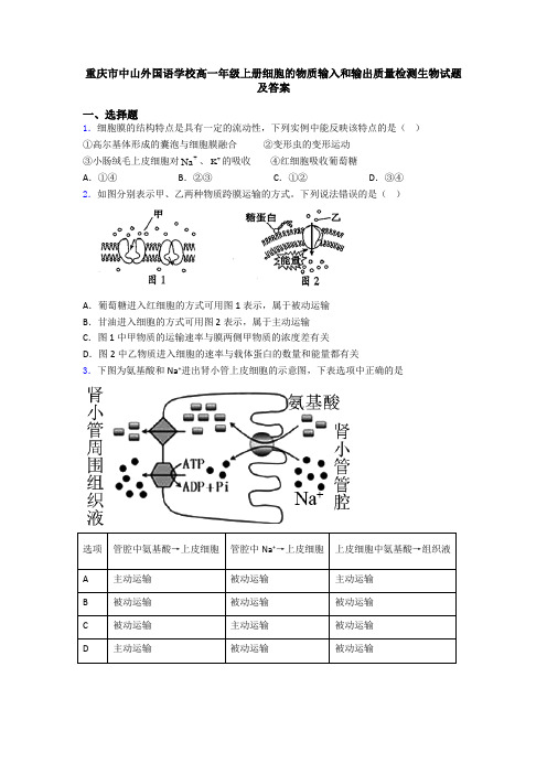 重庆市中山外国语学校高一年级上册细胞的物质输入和输出质量检测生物试题及答案