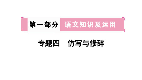 2021年重庆中考语文教材考点梳理第一部分  专题4 仿写与修辞(共68张PPT)