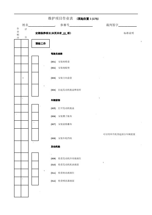 丰田维护项目作业表