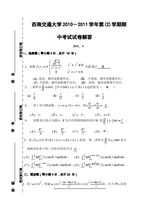 西南交通大学2010-2011年第(2)学期期中考试试卷高等数学II解答