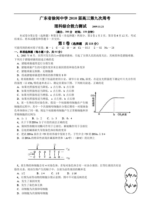 广东省徐闻中学2010届高三第九次周考(理综)1