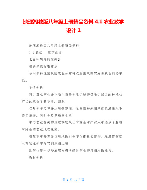 地理湘教版八年级上册精品资料4.1农业教学设计1