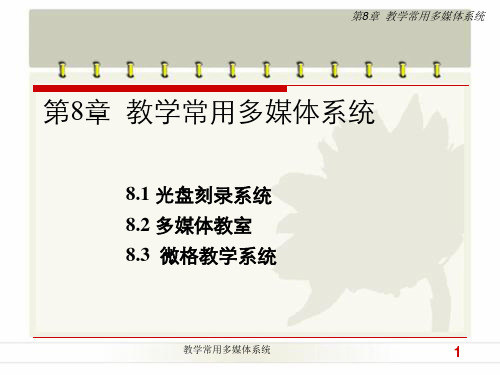 教学常用多媒体系统