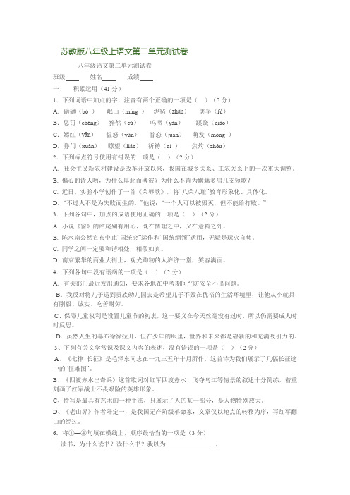 苏教版八年级语文上册第二单元测试卷