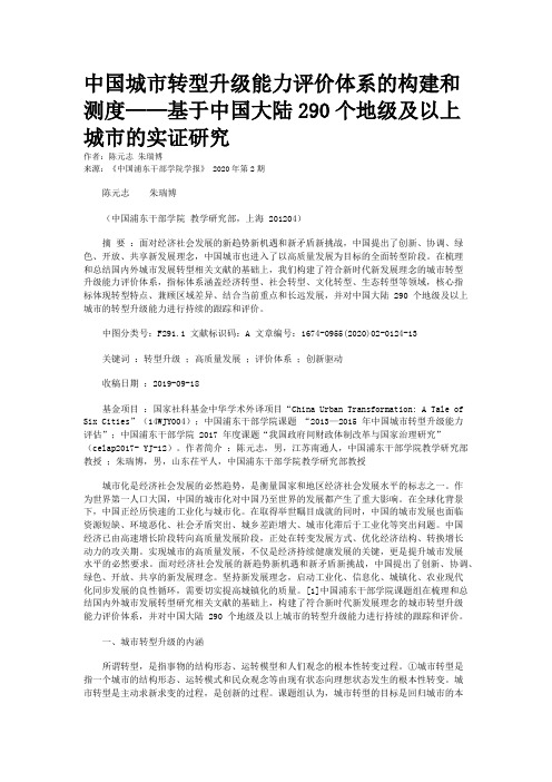 中国城市转型升级能力评价体系的构建和测度——基于中国大陆290个地级及以上城市的实证研究