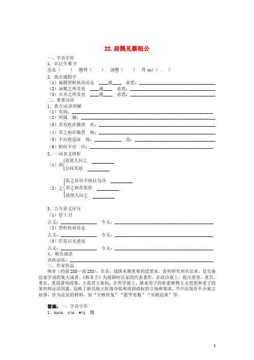 九年级语文上册 22 扁鹊见蔡桓公同步练习 语文版