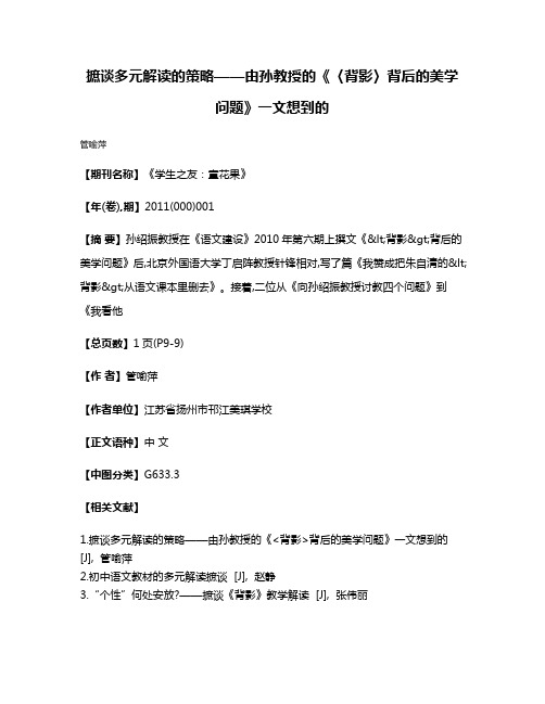 摭谈多元解读的策略——由孙教授的《〈背影〉背后的美学问题》一文想到的