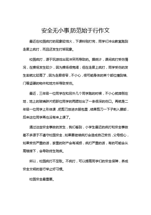 安全无小事,防范始于行作文