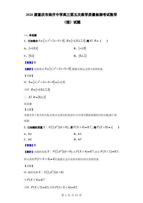 2020届重庆市南开中学高三第五次教学质量检测考试数学(理)试题(解析版)