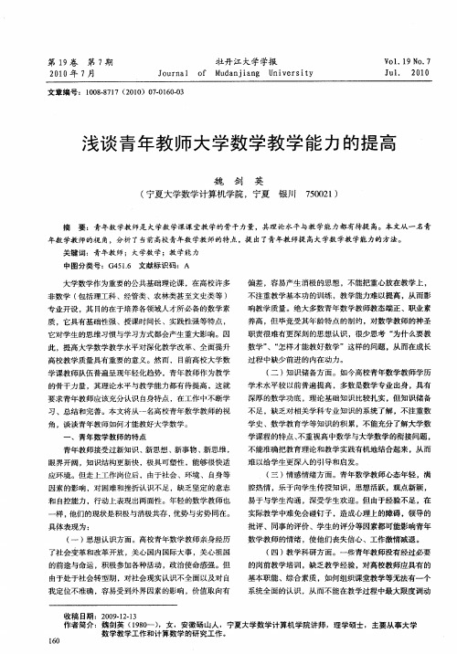 浅谈青年教师大学数学教学能力的提高