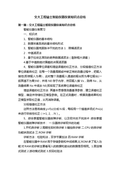 交大工程硕士智能仪器仪表知识点总结