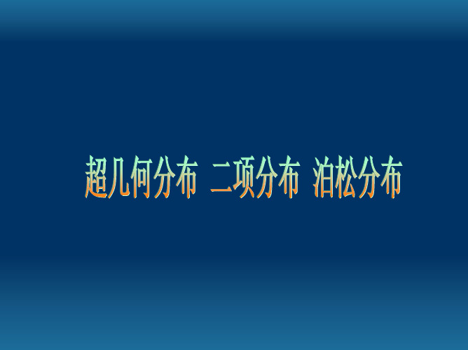 一、 贝努里概型和二项分布