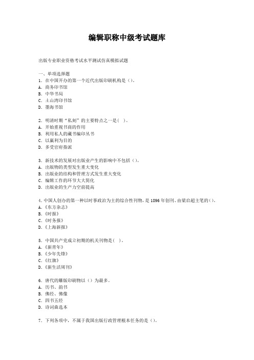 最新编辑职称中级考试题库