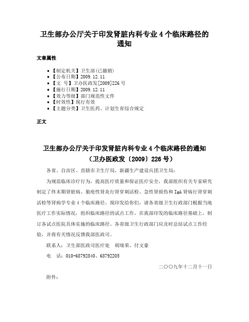 卫生部办公厅关于印发肾脏内科专业4个临床路径的通知