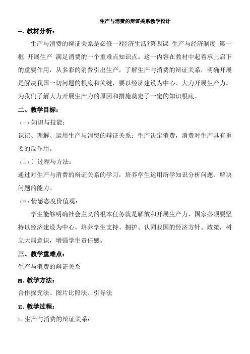 《高中思想政治人教部编版精品教案《生产与消费的辩证关系》》