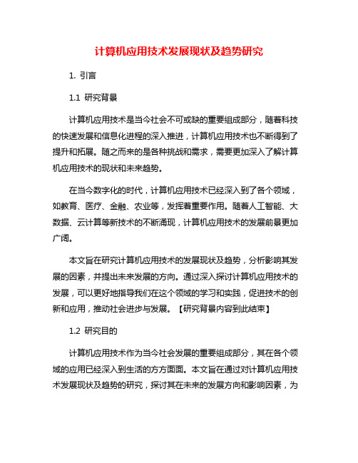 计算机应用技术发展现状及趋势研究