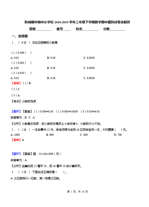 防城峒中镇中心学校2018-2019学年三年级下学期数学期中模拟试卷含解析