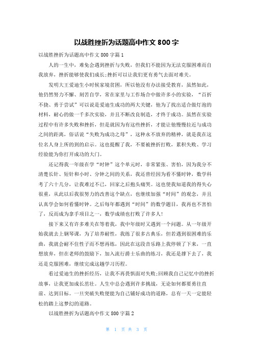 以战胜挫折为话题高中作文800字