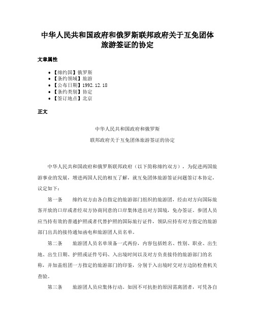 中华人民共和国政府和俄罗斯联邦政府关于互免团体旅游签证的协定