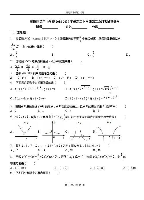 朝阳区第三中学校2018-2019学年高二上学期第二次月考试卷数学