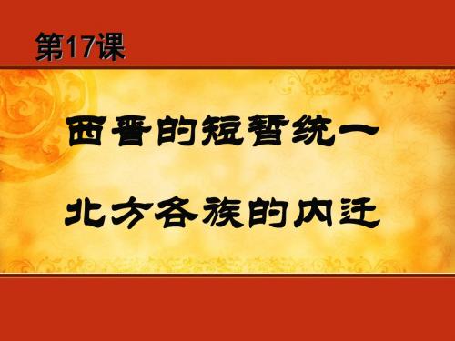 人教部编版七年历史上：第17课 西晋的短暂统一和北方各族的内迁(共22张PPT)