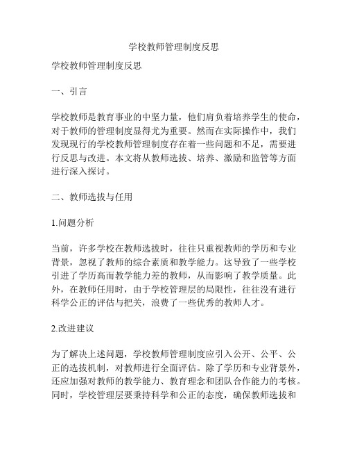 学校教师管理制度反思