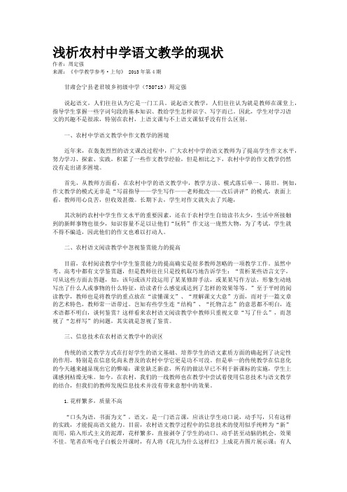 浅析农村中学语文教学的现状