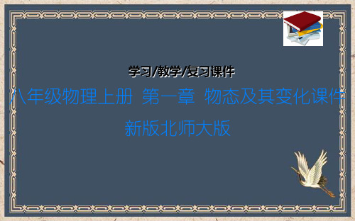 八年级物理上册 第一章 物态及其变化课件 新版北师大版