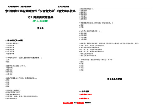 东北师范大学智慧树知到“汉语言文学”《语文学科教学论》网课测试题答案卷1